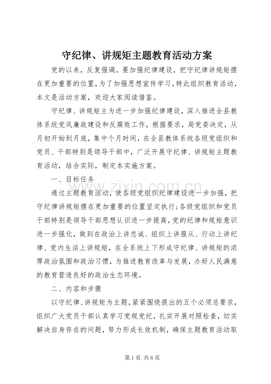 守纪律、讲规矩主题教育活动实施方案.docx_第1页