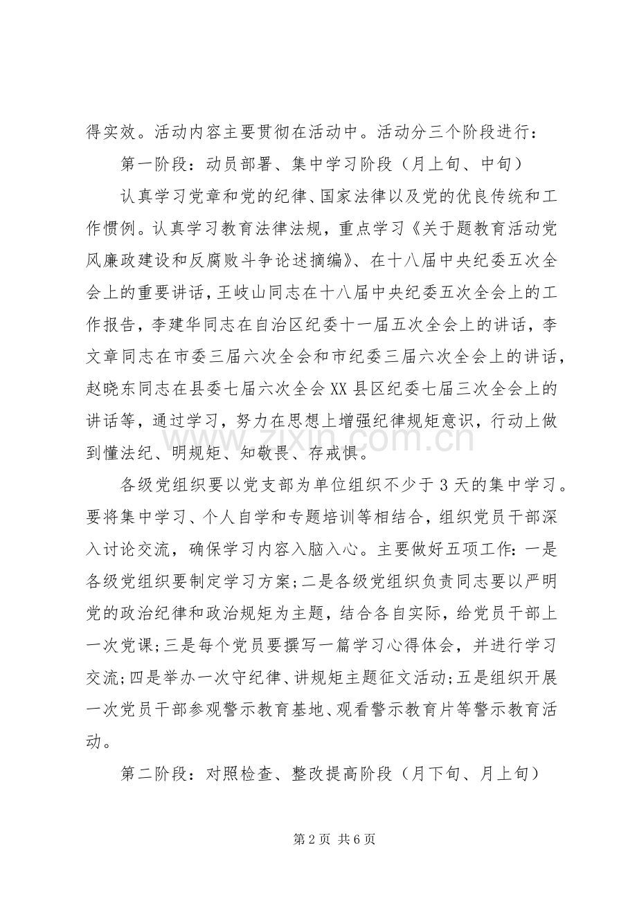 守纪律、讲规矩主题教育活动实施方案.docx_第2页