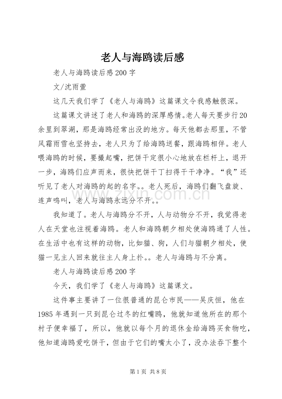 老人与海鸥读后感(2).docx_第1页