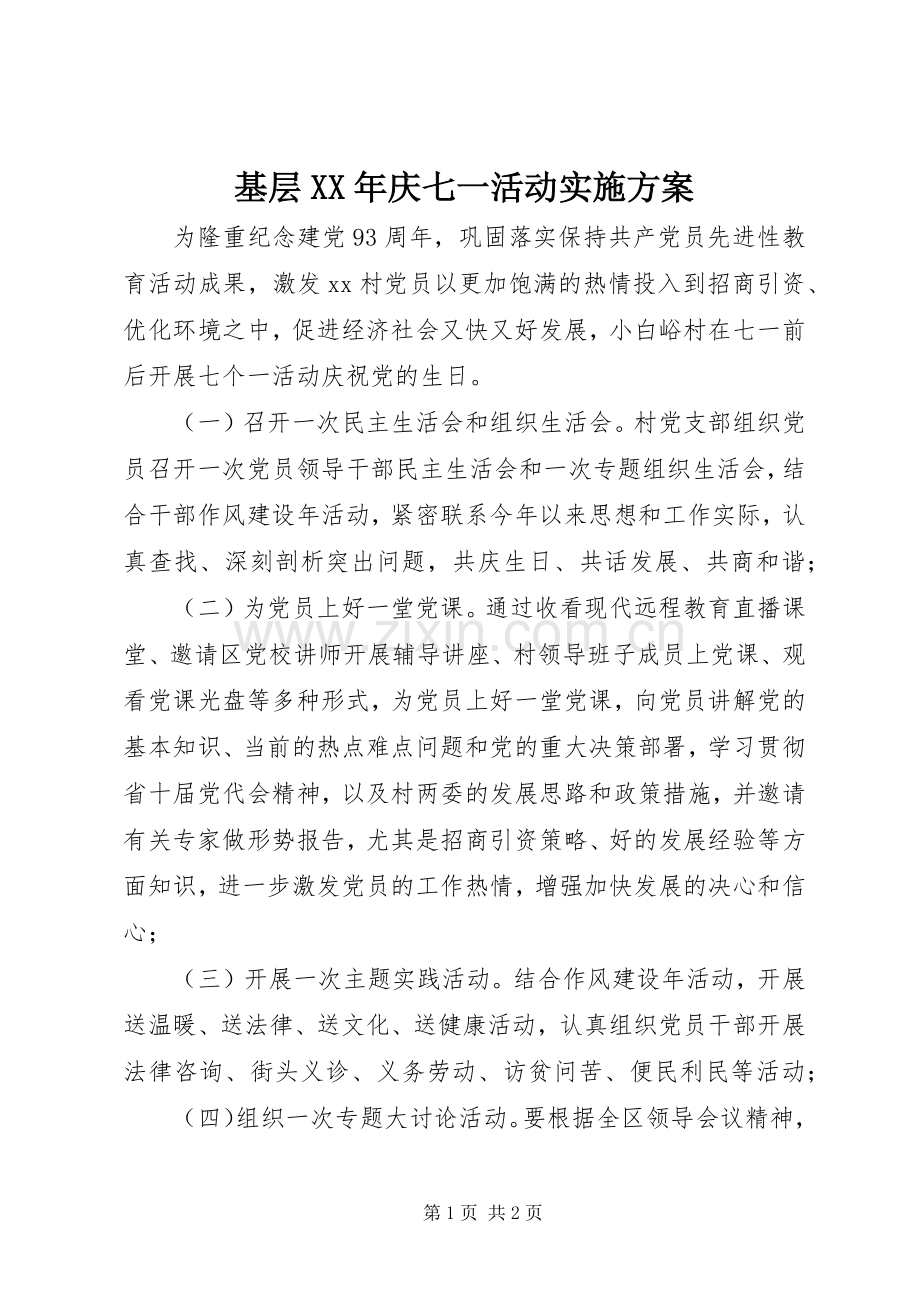 基层XX年庆七一活动方案.docx_第1页