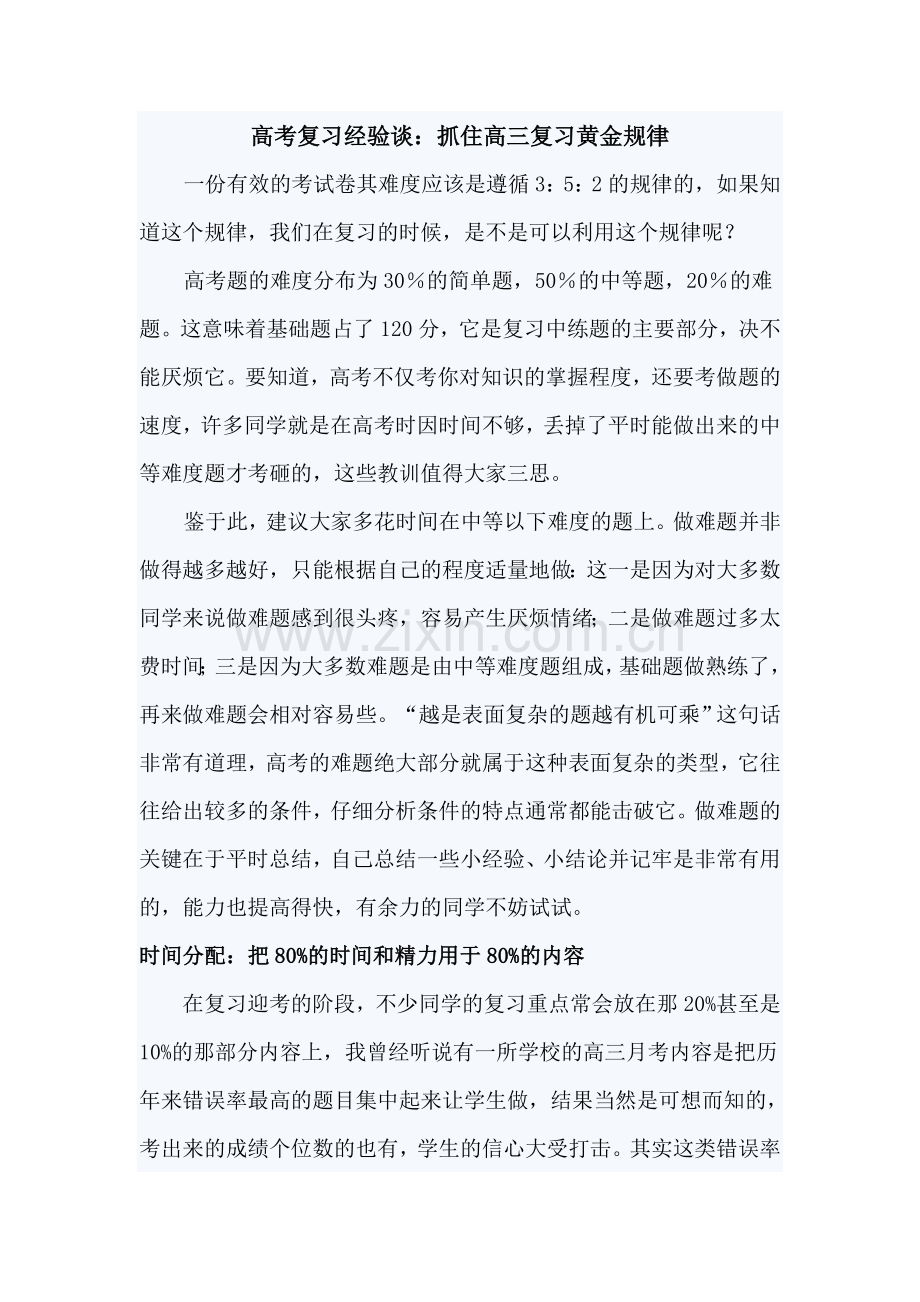 高考复习经验谈.doc_第1页