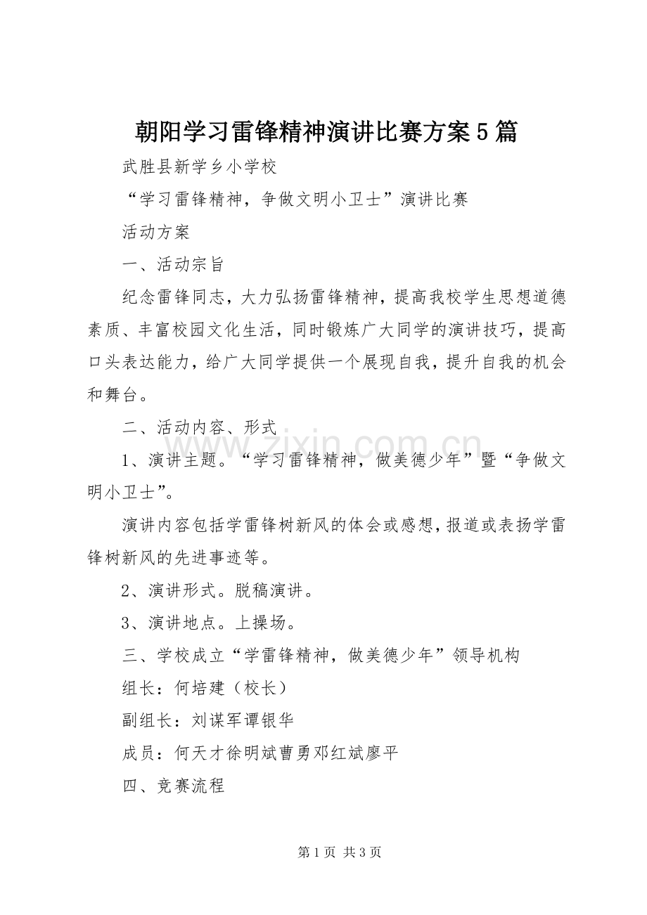 朝阳学习雷锋精神演讲比赛方案5篇.docx_第1页