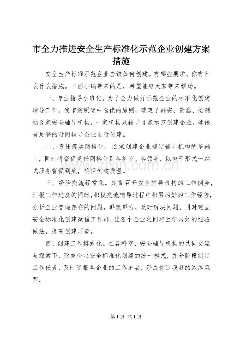 市全力推进安全生产标准化示范企业创建实施方案措施.docx_第1页