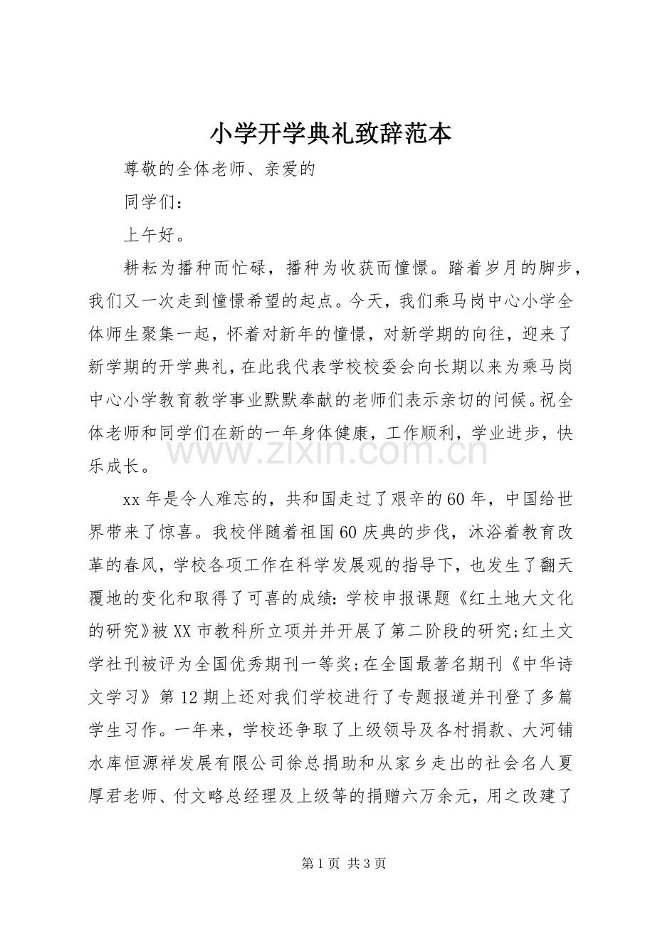 小学开学典礼致辞范本.docx_第1页