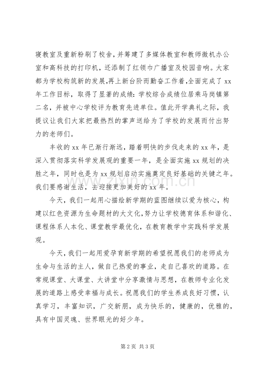 小学开学典礼致辞范本.docx_第2页