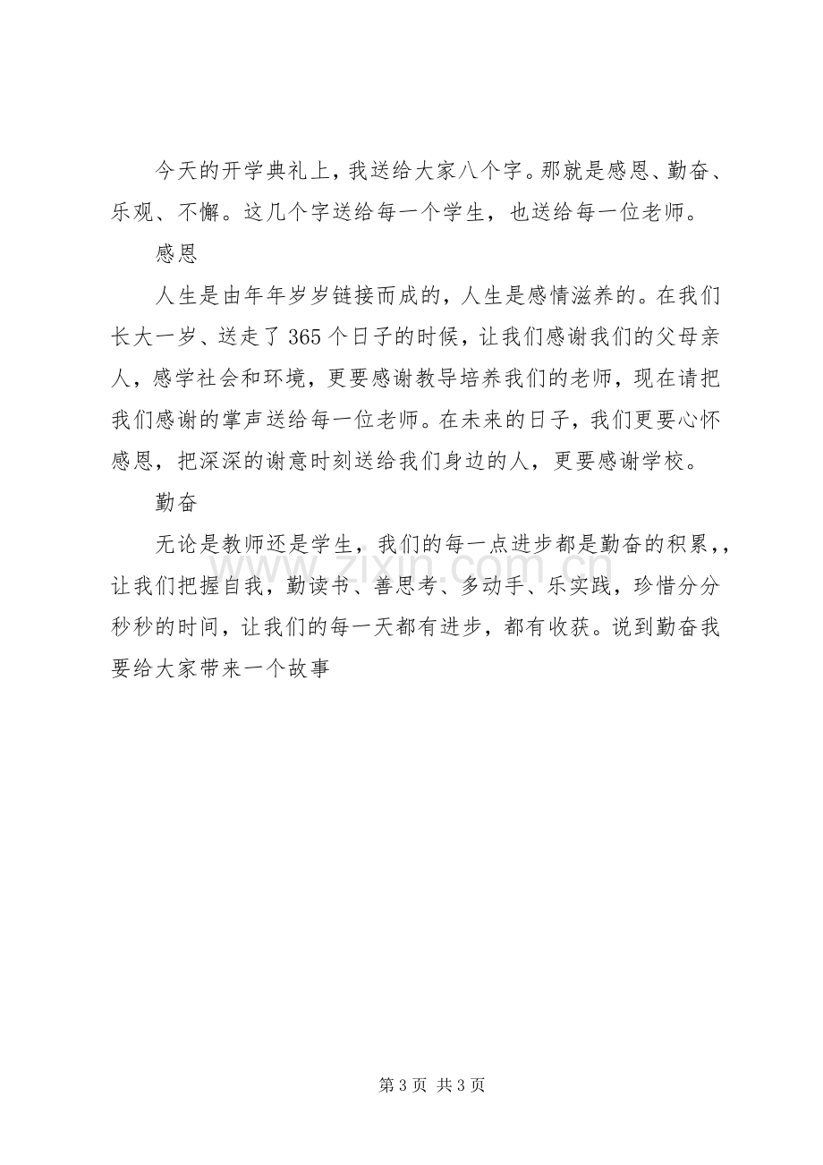 小学开学典礼致辞范本.docx_第3页