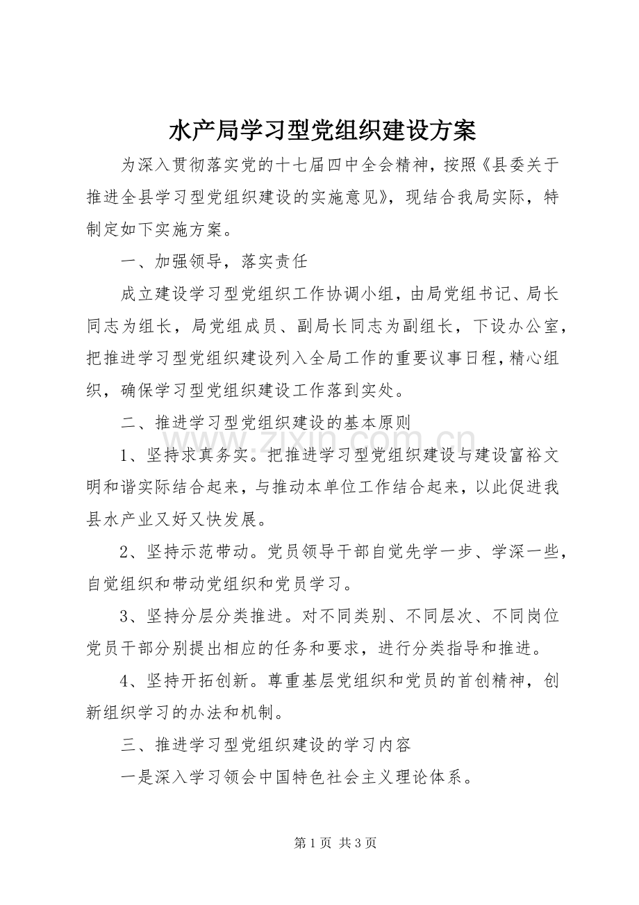 水产局学习型党组织建设实施方案.docx_第1页