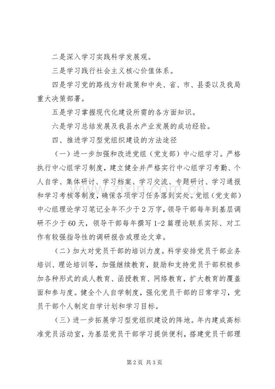 水产局学习型党组织建设实施方案.docx_第2页