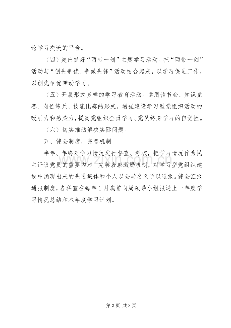 水产局学习型党组织建设实施方案.docx_第3页