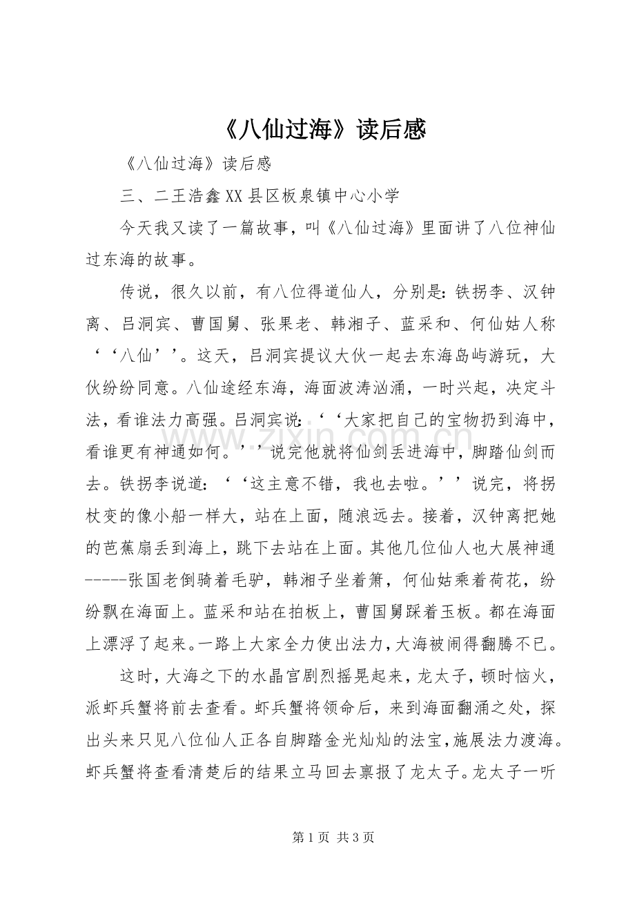 《八仙过海》读后感 .docx_第1页