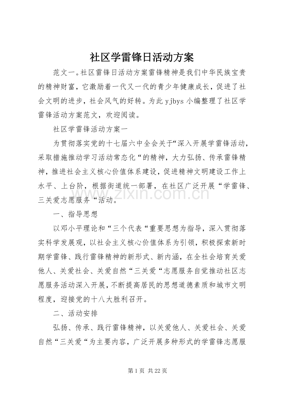 社区学雷锋日活动实施方案.docx_第1页