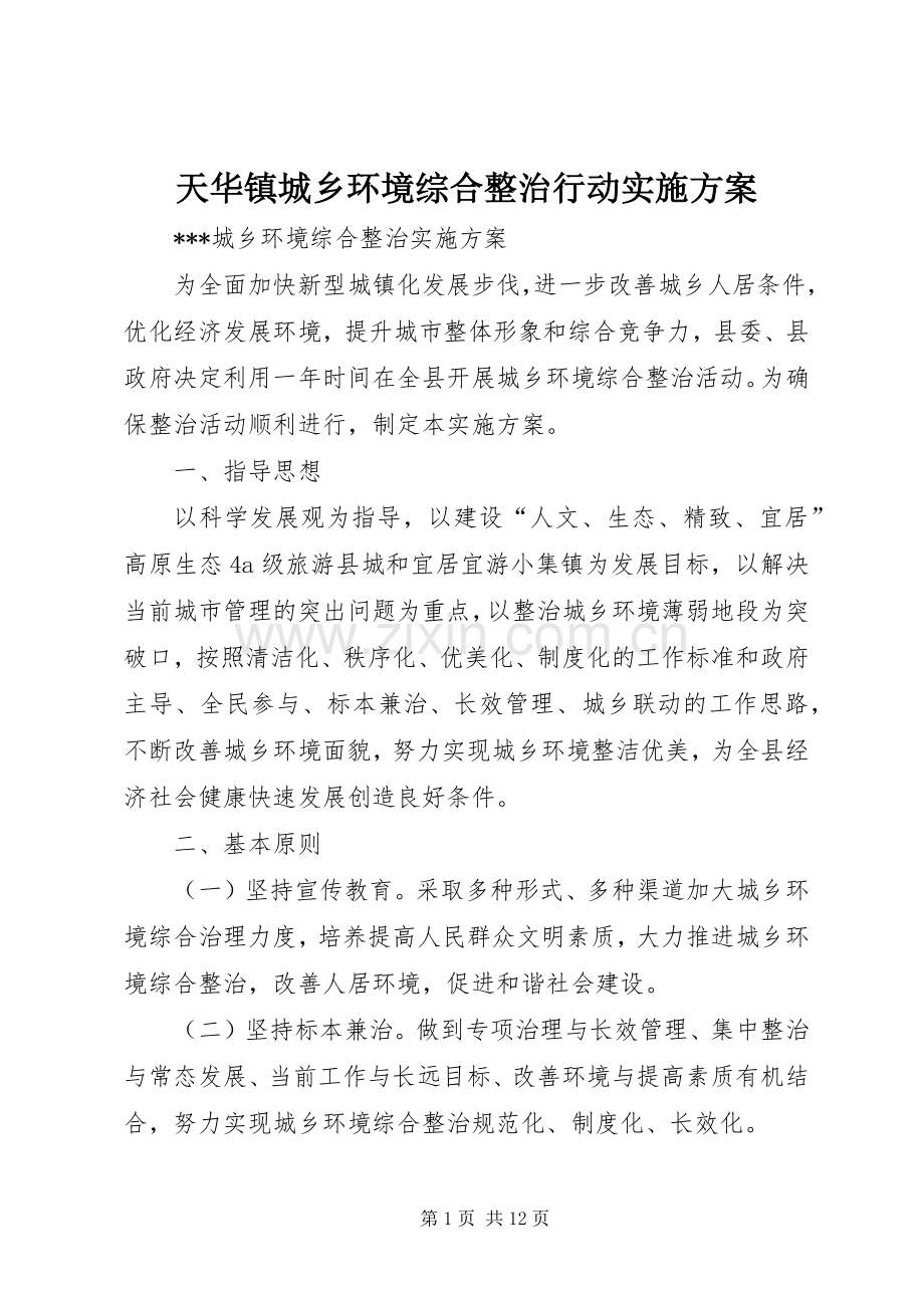 天华镇城乡环境综合整治行动方案 .docx_第1页