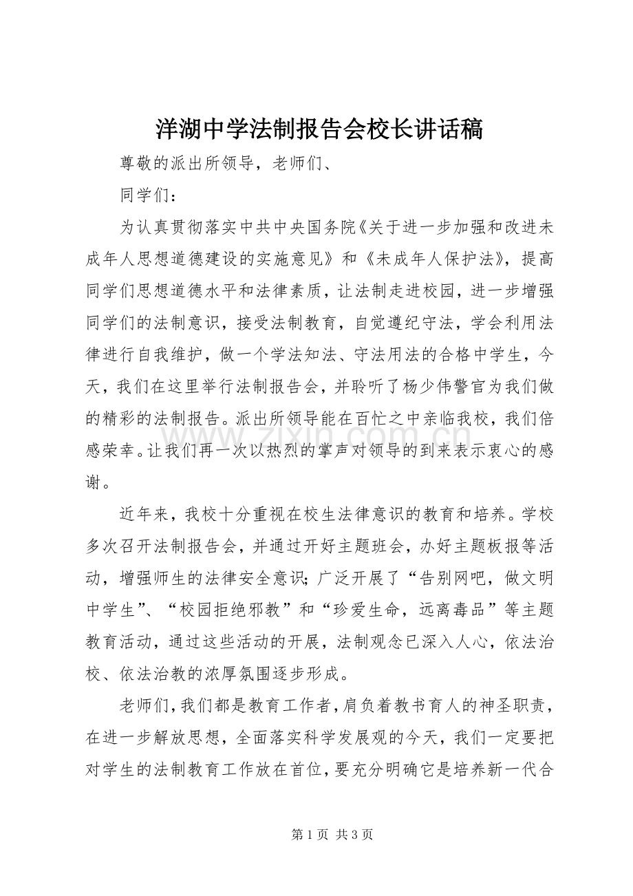 洋湖中学法制报告会校长讲话稿.docx_第1页