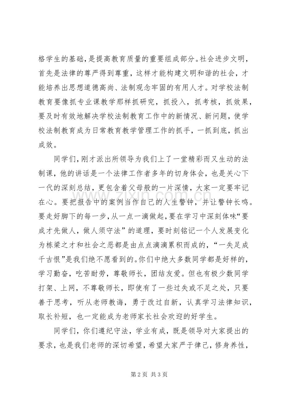 洋湖中学法制报告会校长讲话稿.docx_第2页