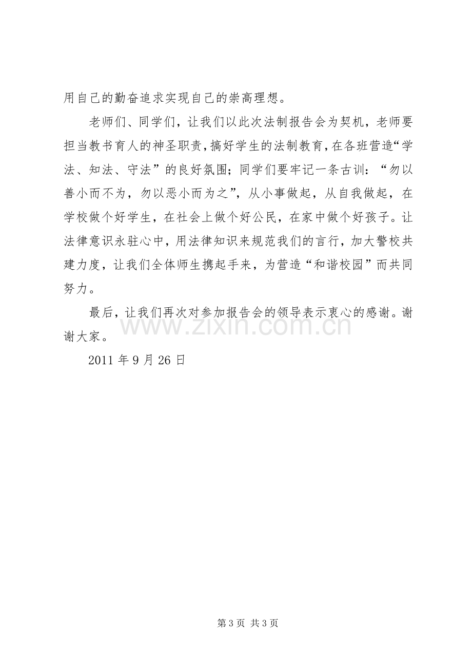 洋湖中学法制报告会校长讲话稿.docx_第3页