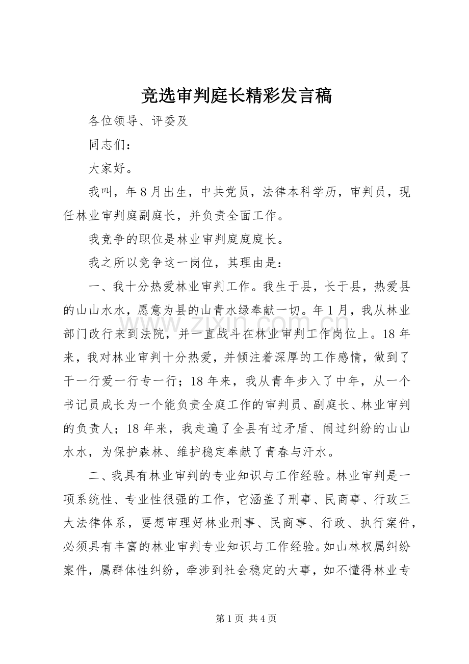 竞选审判庭长精彩发言稿.docx_第1页