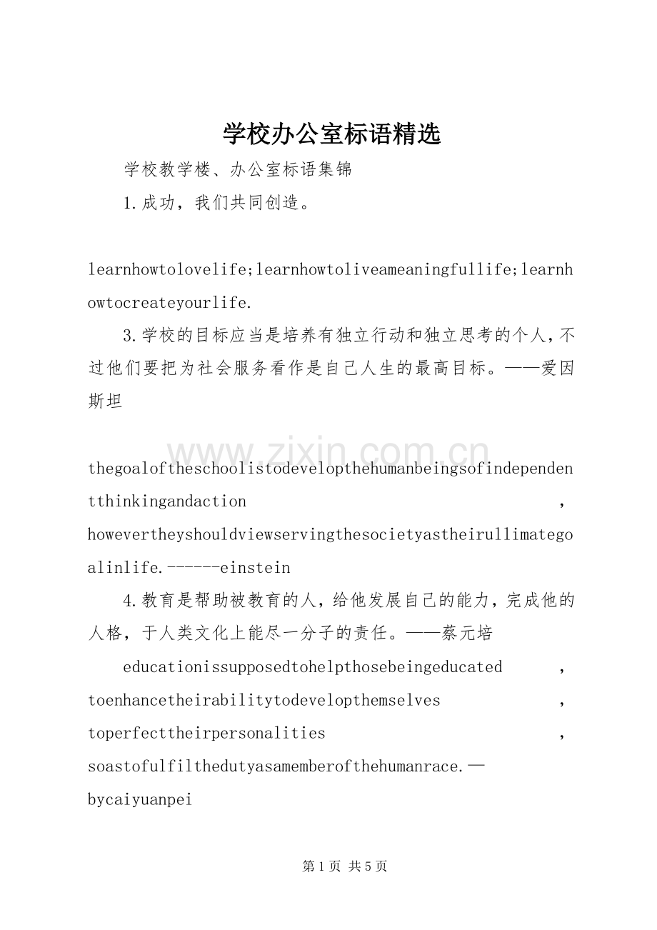 学校办公室标语.docx_第1页