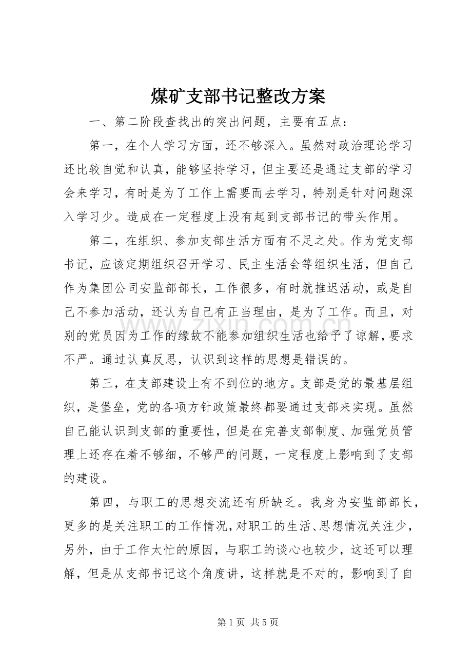 煤矿支部书记整改实施方案 .docx_第1页