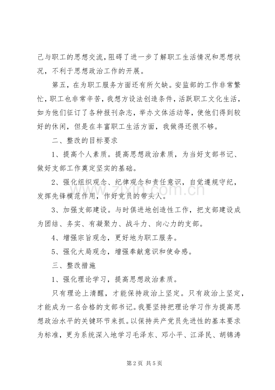 煤矿支部书记整改实施方案 .docx_第2页