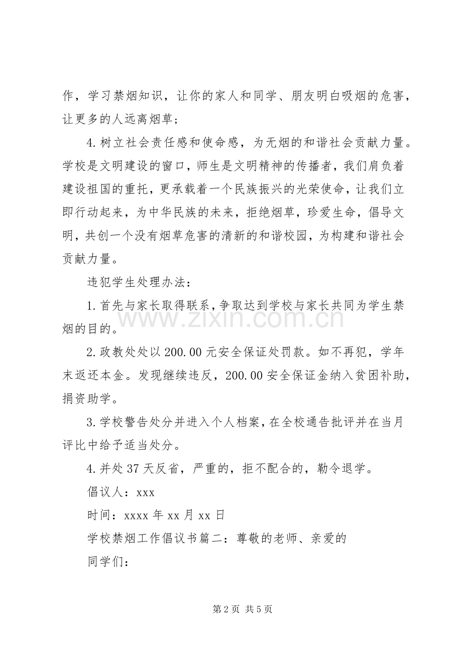 学校禁烟工作倡议书.docx_第2页