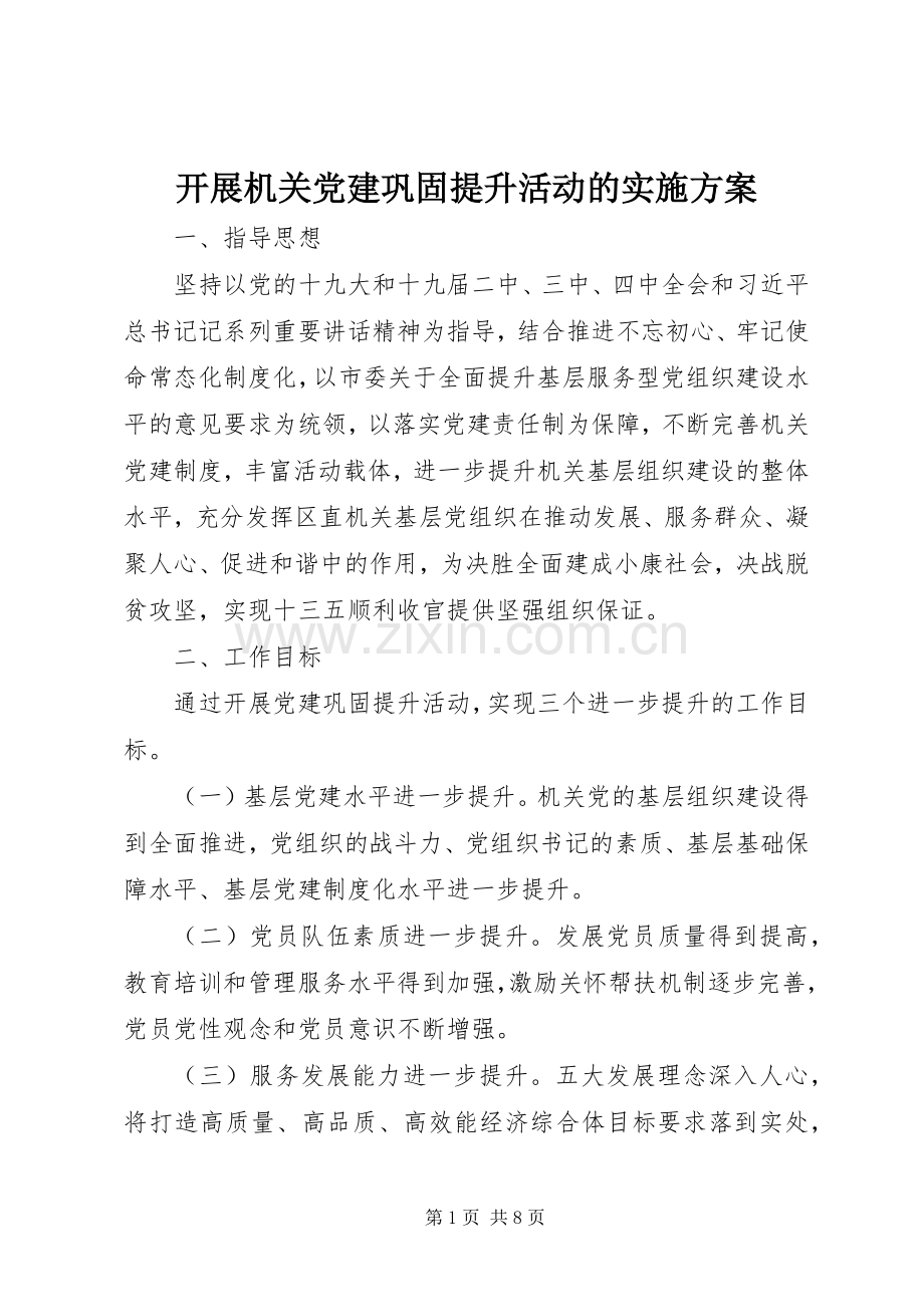 开展机关党建巩固提升活动的方案.docx_第1页