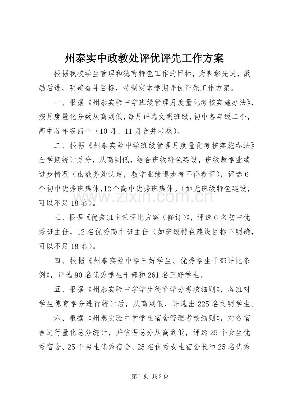 州泰实中政教处评优评先工作实施方案.docx_第1页