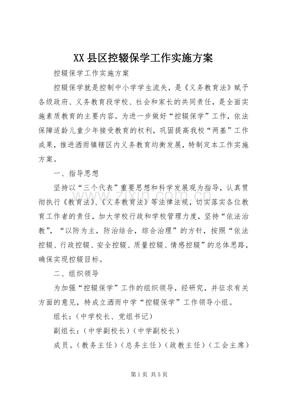 XX县区控辍保学工作方案 .docx_第1页