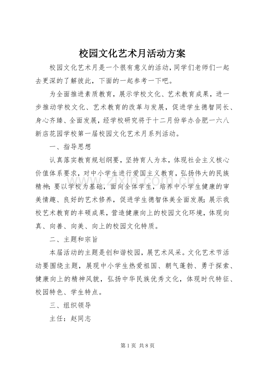 校园文化艺术月活动实施方案.docx_第1页