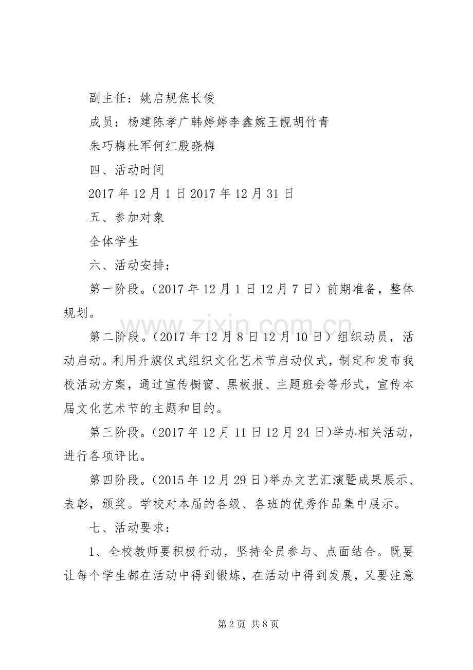 校园文化艺术月活动实施方案.docx_第2页