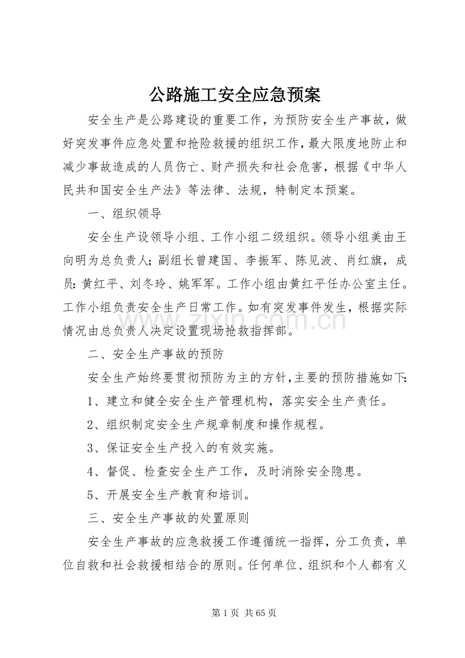 公路施工安全应急处理预案.docx_第1页