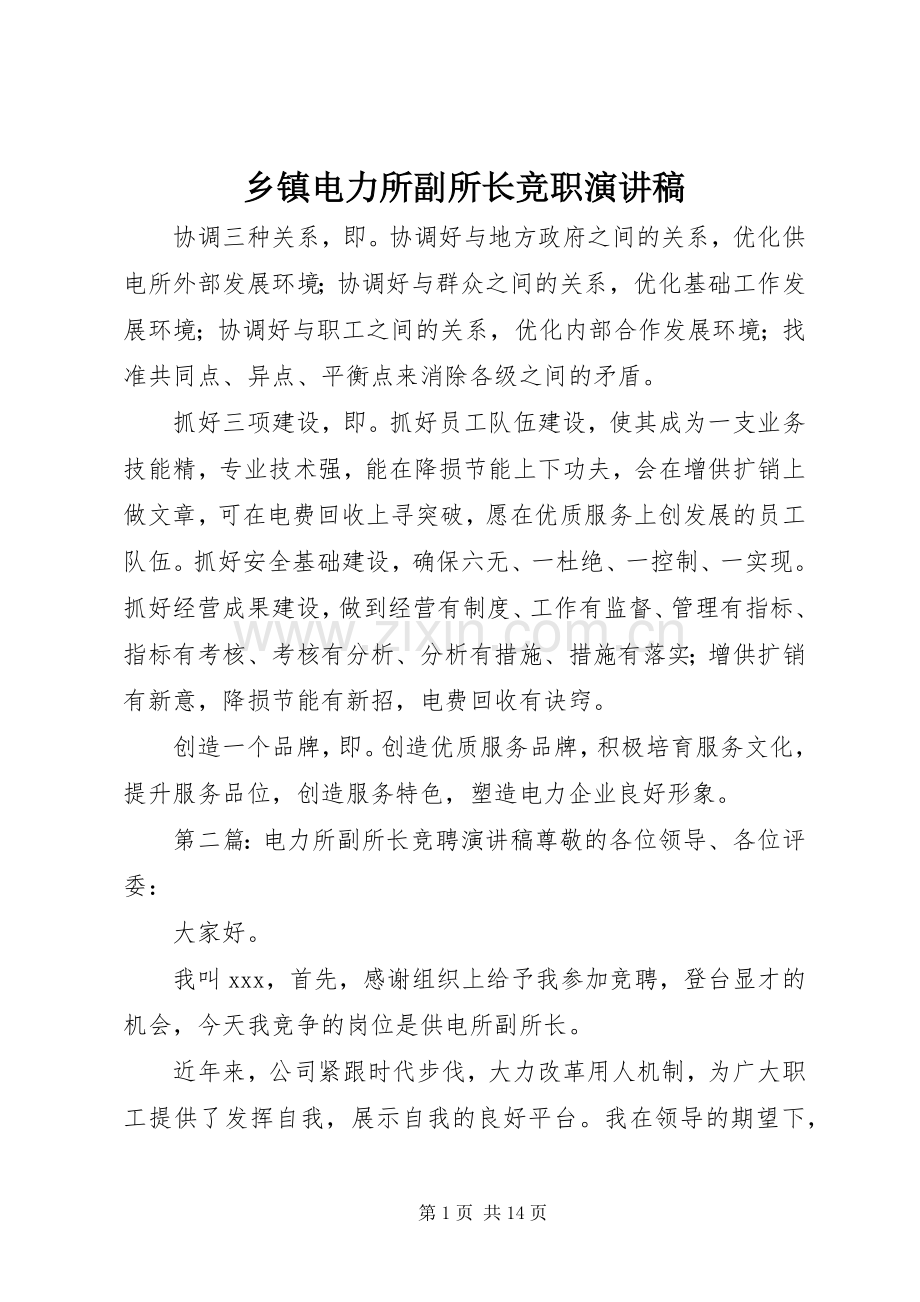 乡镇电力所副所长竞职演讲稿.docx_第1页