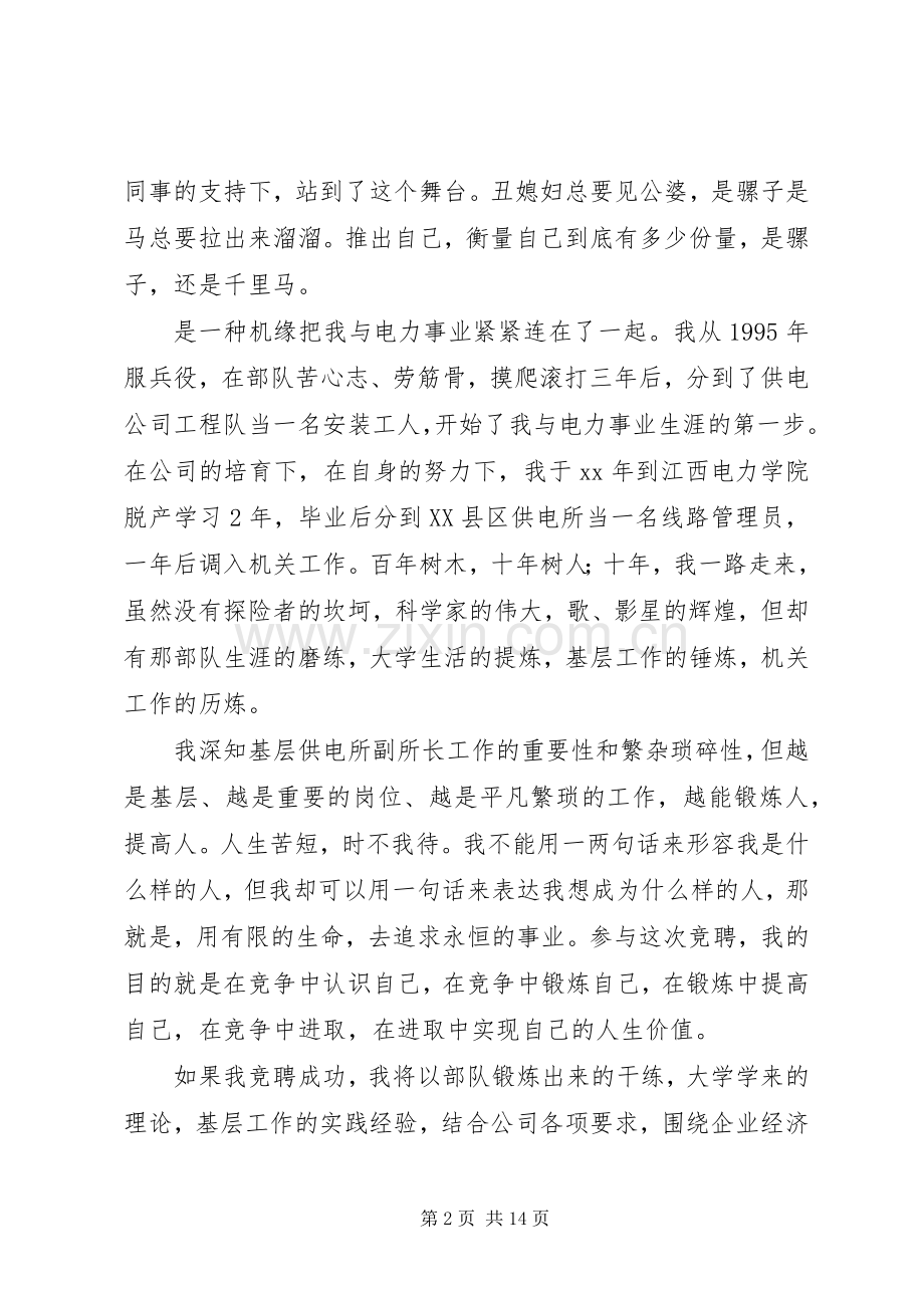 乡镇电力所副所长竞职演讲稿.docx_第2页