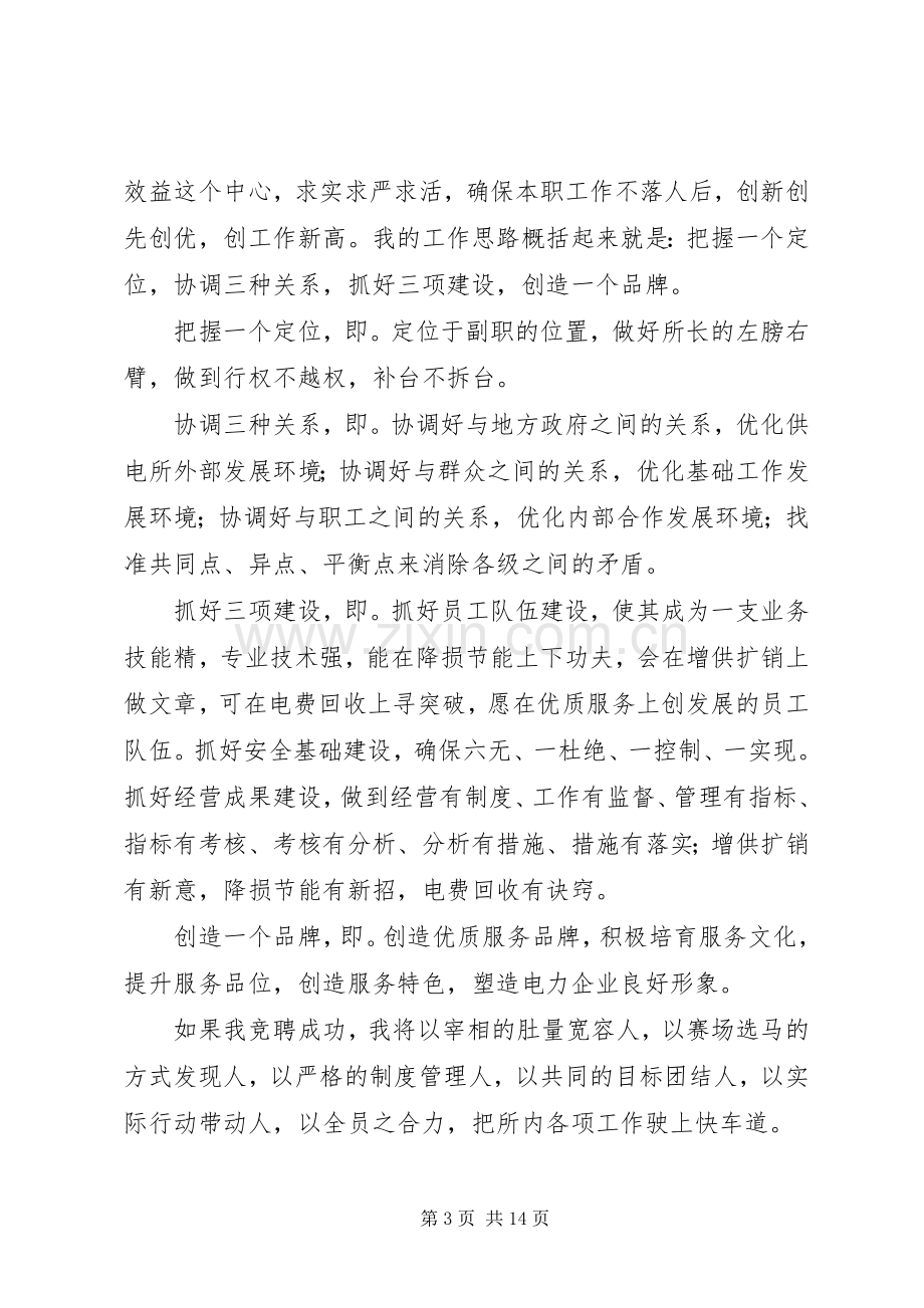 乡镇电力所副所长竞职演讲稿.docx_第3页