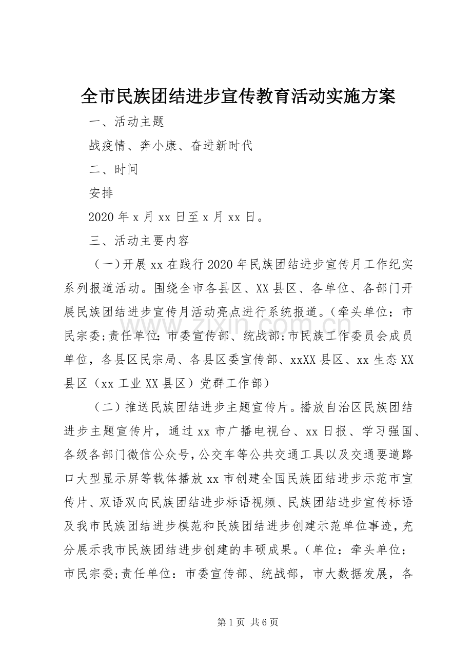 全市民族团结进步宣传教育活动方案.docx_第1页