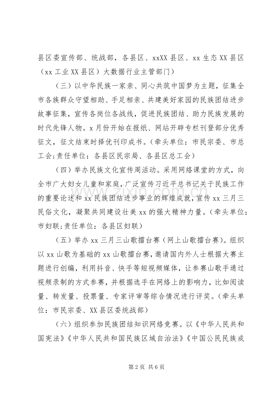 全市民族团结进步宣传教育活动方案.docx_第2页