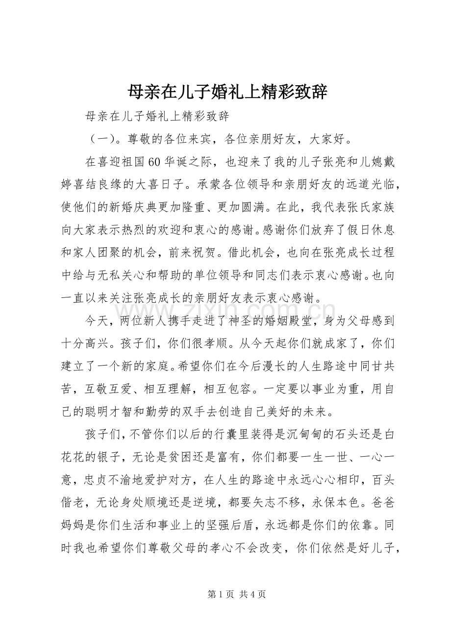 母亲在儿子婚礼上精彩演讲致辞.docx_第1页