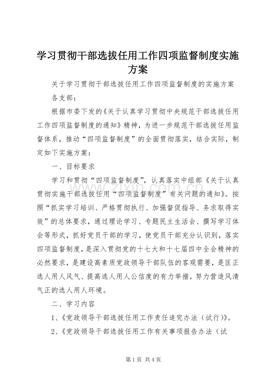 学习贯彻干部选拔任用工作四项监督制度方案.docx_第1页