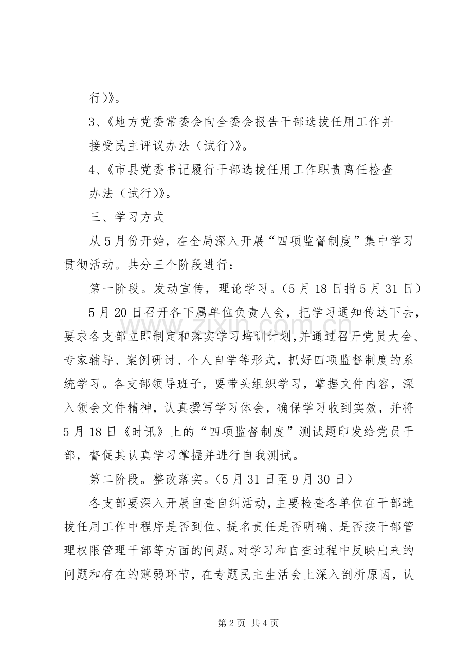 学习贯彻干部选拔任用工作四项监督制度方案.docx_第2页