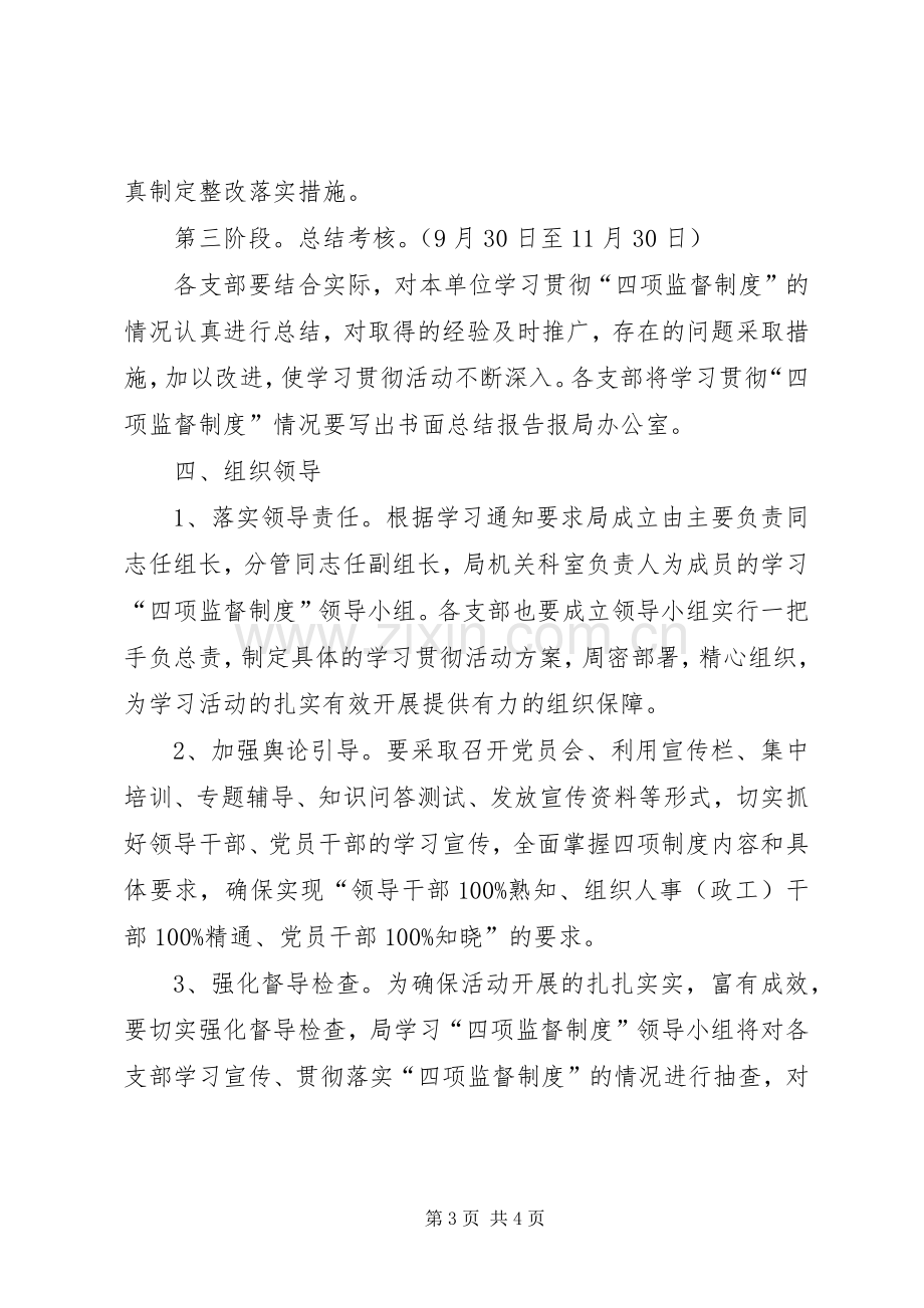 学习贯彻干部选拔任用工作四项监督制度方案.docx_第3页