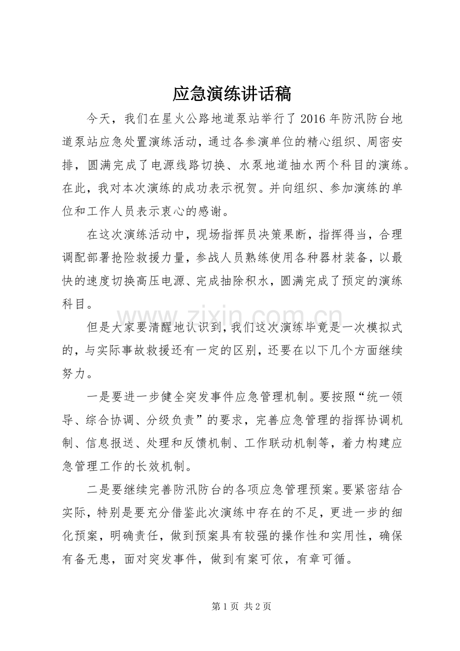 应急演练讲话稿.docx_第1页