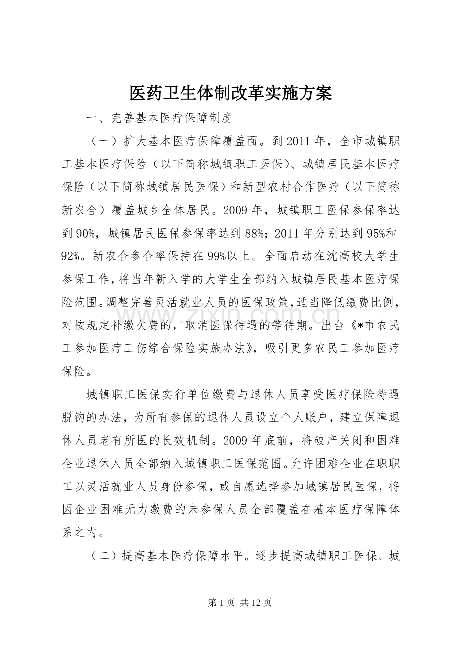 医药卫生体制改革方案.docx_第1页