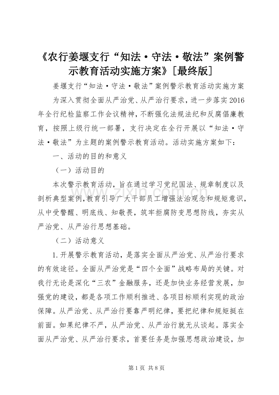 《农行姜堰支行“知法·守法·敬法”案例警示教育活动方案》[最终版].docx_第1页