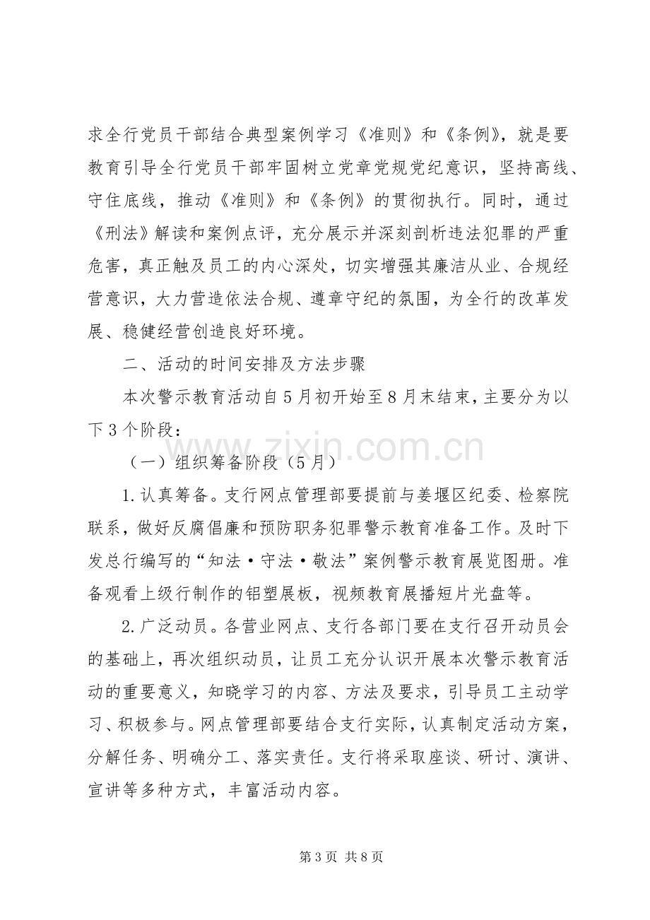 《农行姜堰支行“知法·守法·敬法”案例警示教育活动方案》[最终版].docx_第3页