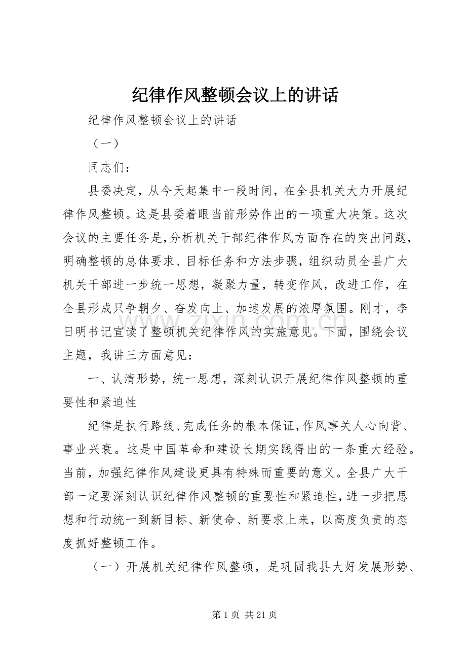 纪律作风整顿会议上的讲话.docx_第1页