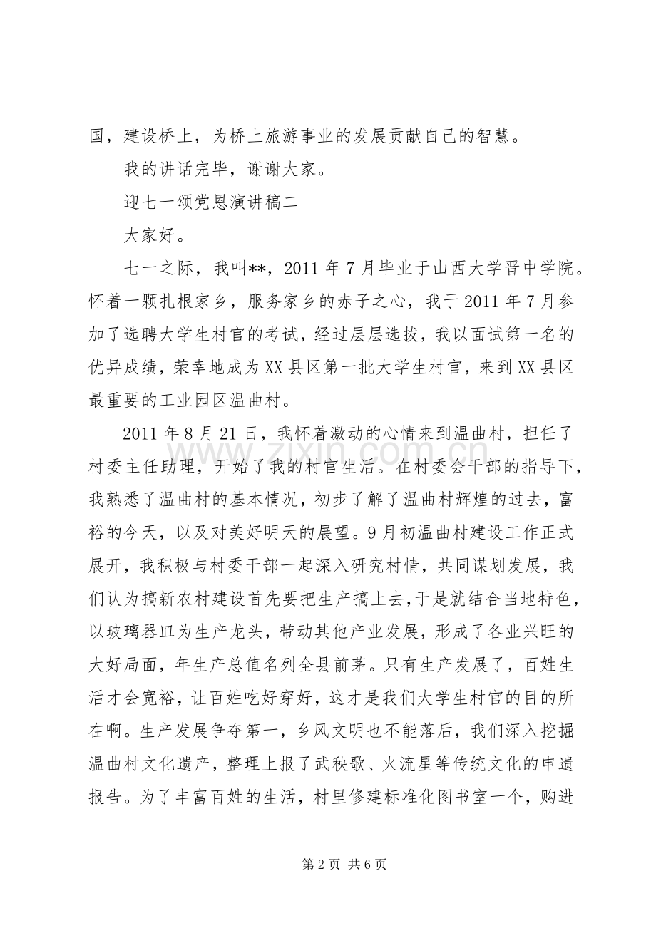 迎七一颂党恩演讲稿.docx_第2页