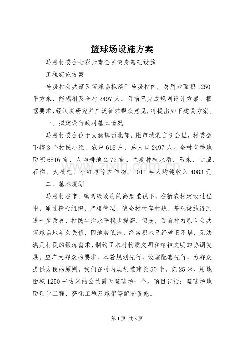 篮球场设施实施方案.docx_第1页