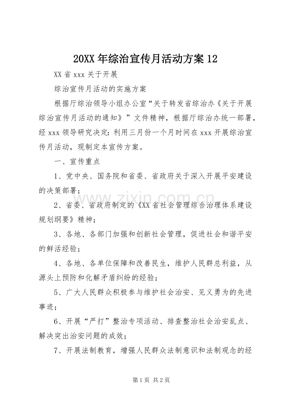 XX年综治宣传月活动实施方案 ().docx_第1页