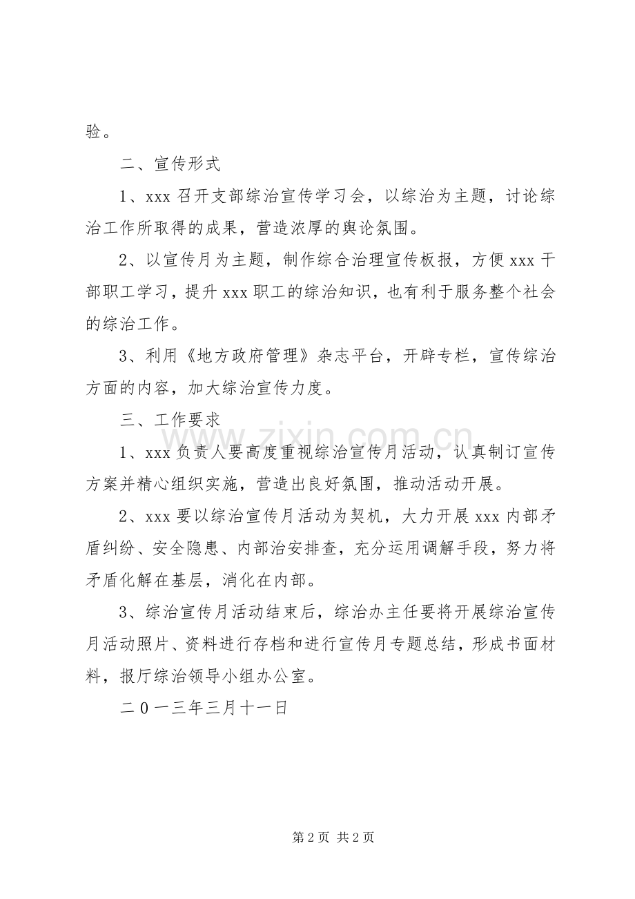 XX年综治宣传月活动实施方案 ().docx_第2页