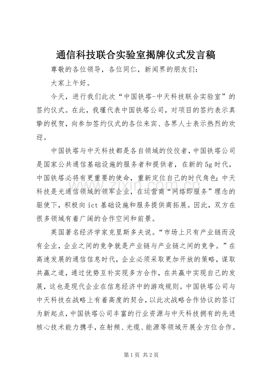 通信科技联合实验室揭牌仪式发言稿.docx_第1页