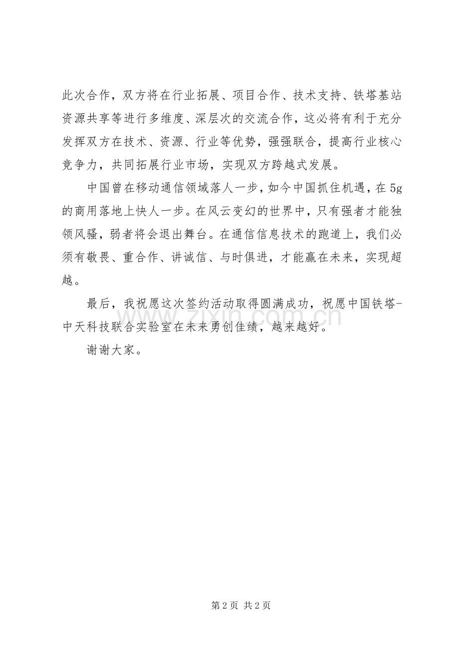 通信科技联合实验室揭牌仪式发言稿.docx_第2页